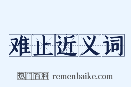 难止近义词是什么意思的图片